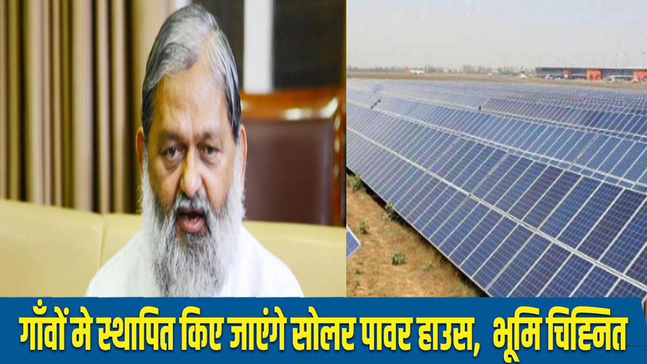 Solar Power House: गाँव को आत्मनिर्भर बनाने के लिए स्थापित किए जायेंगे सोलर पावर हाउस, भूमि चिह्नित - अनिल विज 5 Solar power house will be set up in the village.