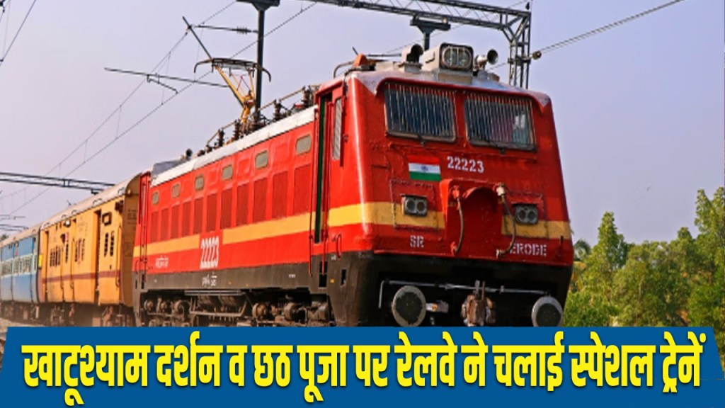 Railways runs special train on Khatushyam Darshan and Chhath Puja.