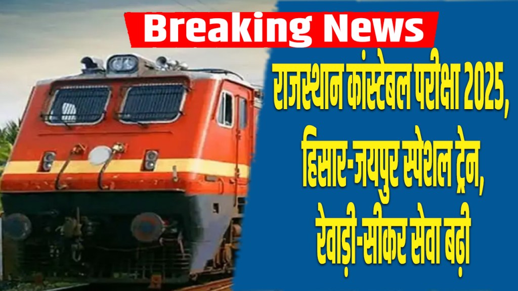 Train: rajasthan police constable exam 2025