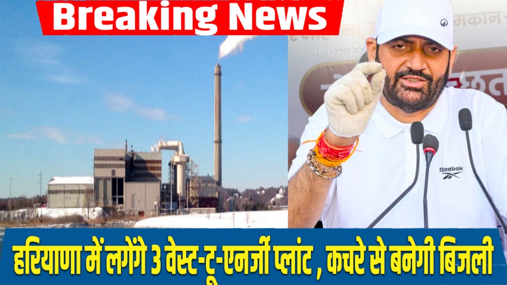 3 waste-to-energy plants to be set up in two districts of Haryana