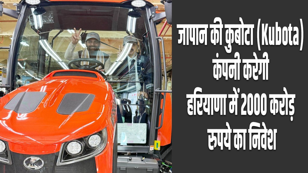 Japan's Kubota company will invest Rs 2000 crore in Haryana.