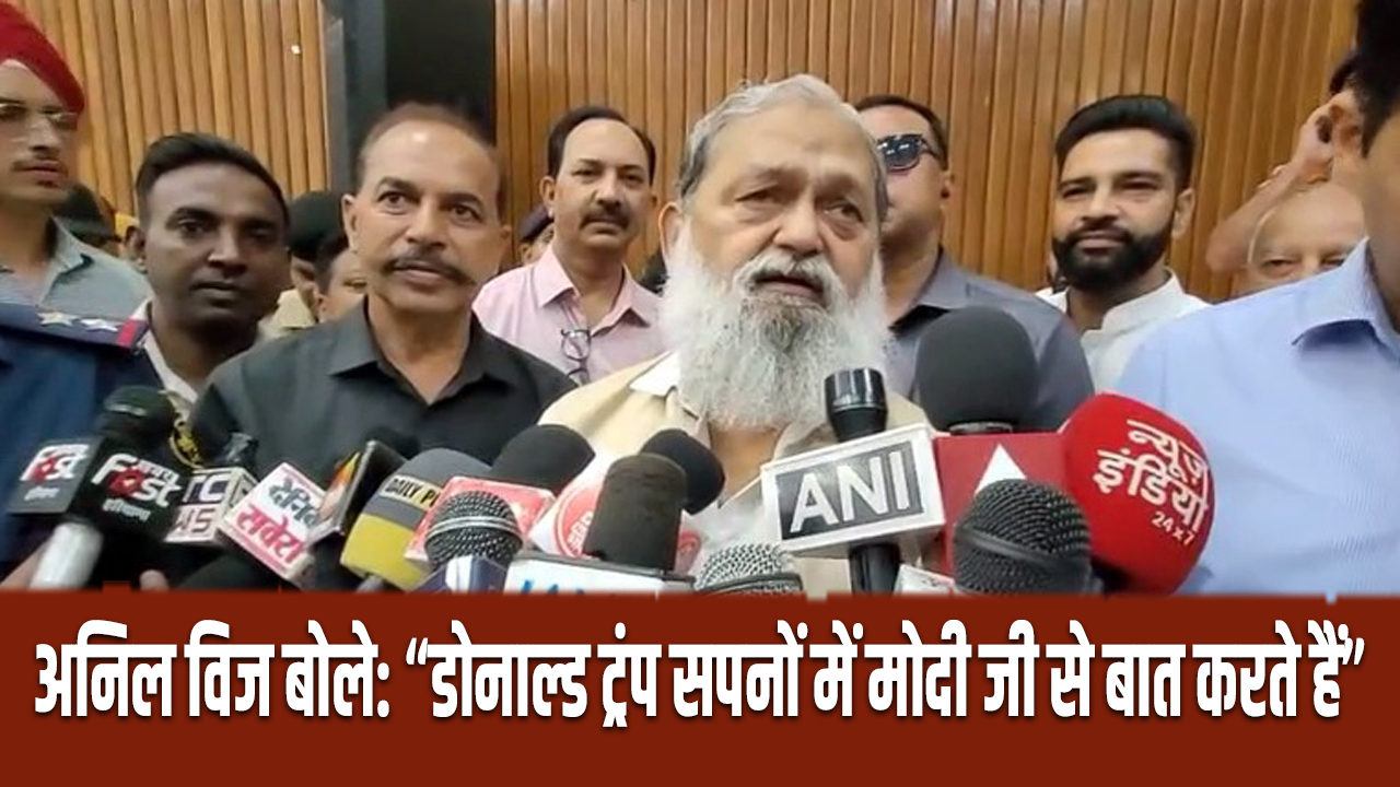 Donald trump: अनिल विज ने ट्रंप के दावे का किया खंडन, बोले– मोदी जी ट्रंप के सपनों में आते हैं 5 Anil Vij refuted donald Trump's claim.