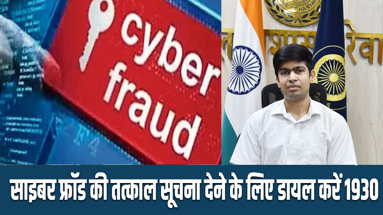 Rewari: Dial 1930 to report cyber fraud immediately