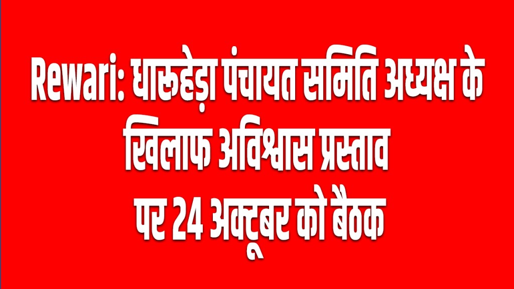Rewari: Meeting on October 24 on no-confidence motion against Dharuhera Panchayat Samiti President