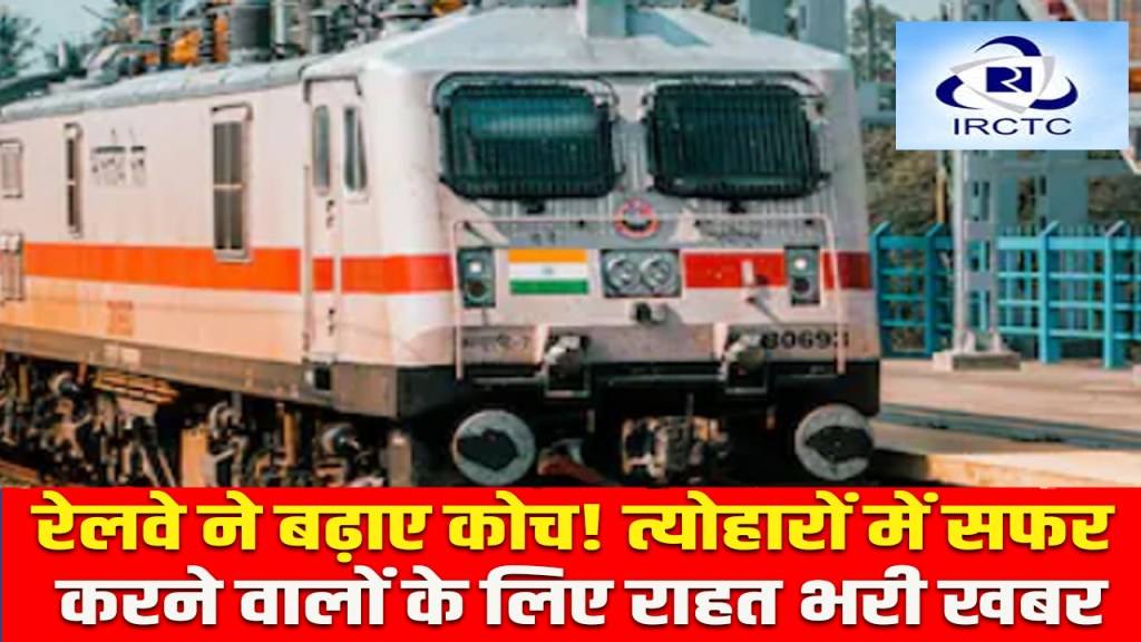 IRCTC: Railways increases coach capacity, good news for festive travellers