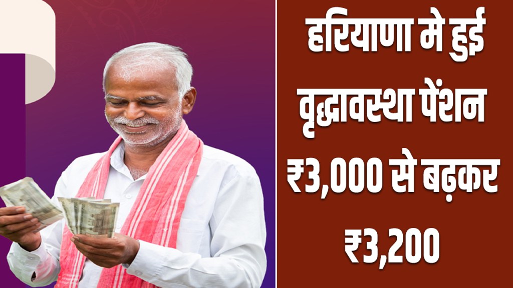 Haryana: Old age pension increased by Rs 200