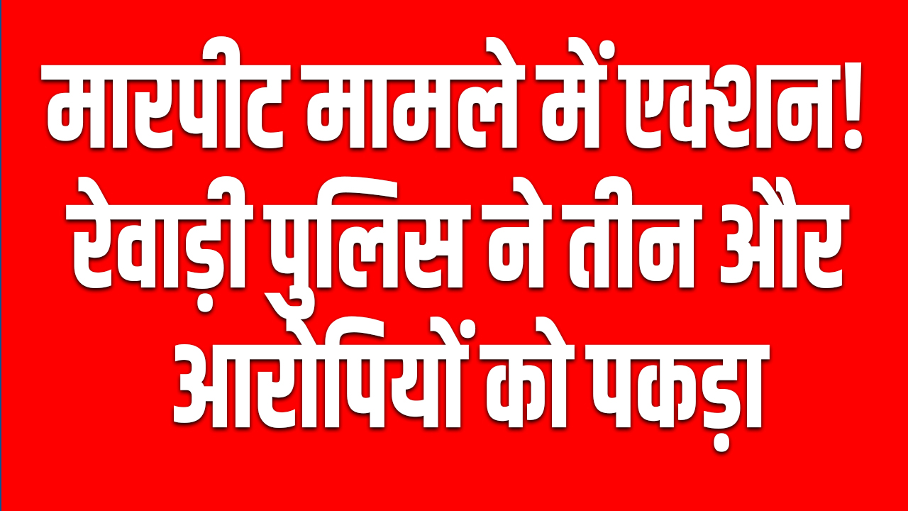 rewari: Three more accused arrested in case of assault on youth