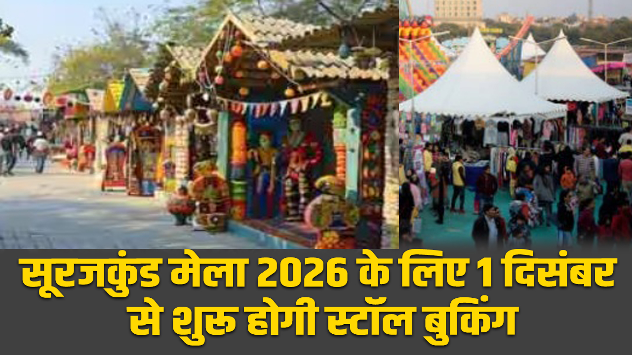 Surajkund Mela 2026 : सूरजकुंड मेला 2026 के लिए 1 दिसंबर से शुरू होगी स्टॉल बुकिंग 4 Stall booking for Surajkund Mela 2026 to begin from December 1