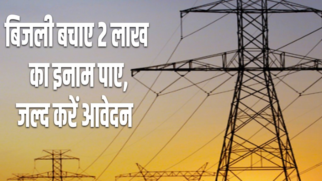 Rewari: Save electricity and get a reward of Rs 2 lakh