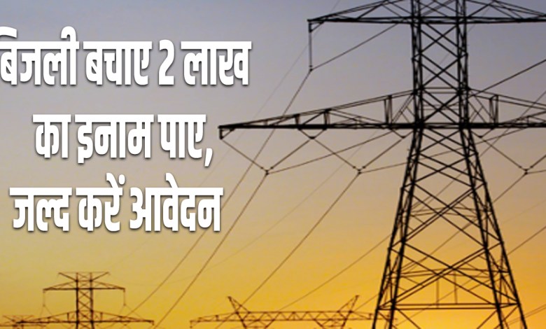 Rewari: बिजली बचाए दो लाख का इनाम पाए , 5 दिसंबर तक करें आवेदन 1 Rewari: Save electricity and get a reward of Rs 2 lakh