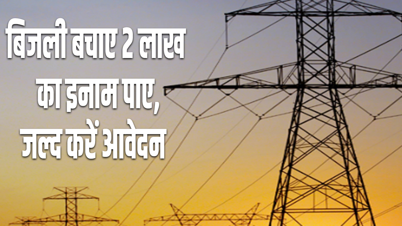 Rewari: Save electricity and get a reward of Rs 2 lakh