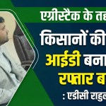 Agristack के तहत किसानों की यूनिक आईडी बनाने की रफ्तार बढ़ाएं : Rewari ADC राहुल मोदी 10 Unique ID of farmers under Agristack