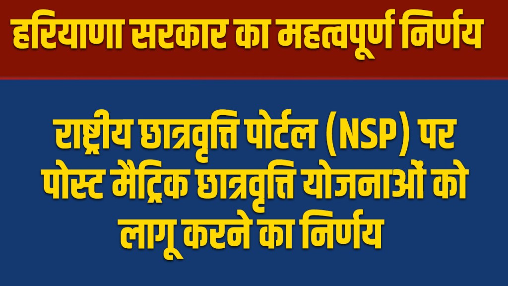 NSP: Post Matric Scholarship Process in Haryana Will Now Be Completely Online