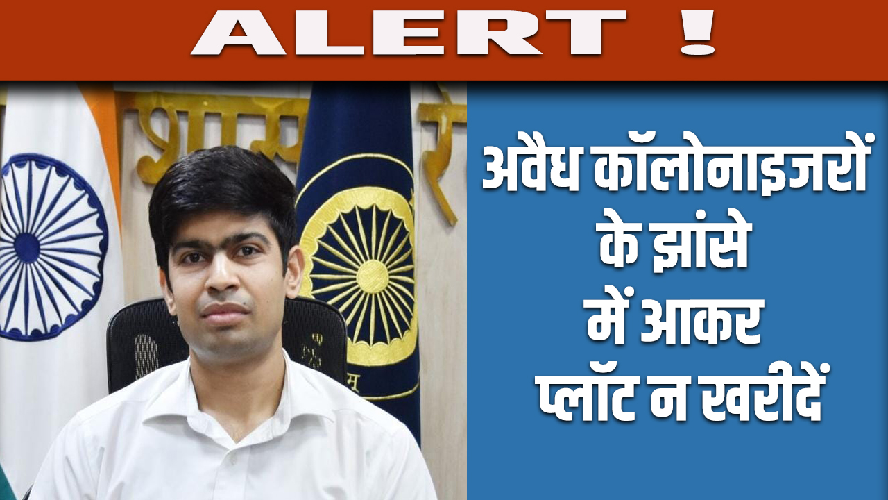 Rewari DC की अपील: अवैध कॉलोनाइजरों के झांसे में आकर प्लॉट न खरीदें 9 Rewari DC : Do not buy plots by falling prey to illegal colonizers