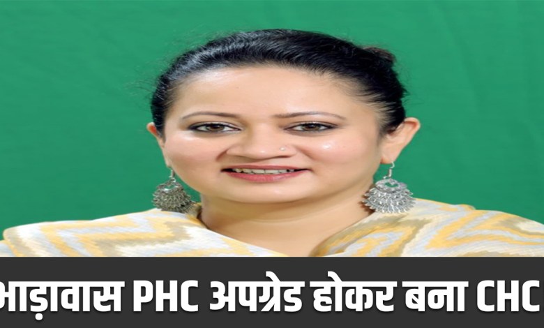 Rewari: PHC Bhadawas will now become CHC