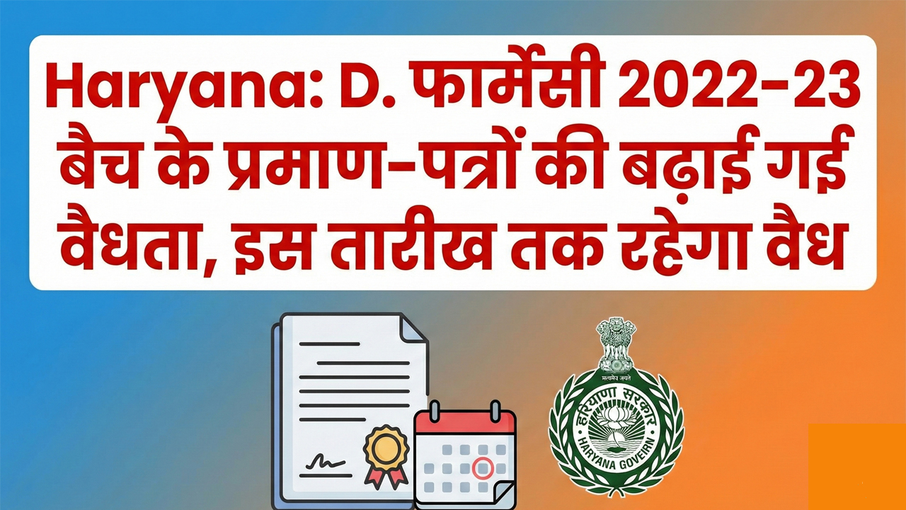 Haryana: D. फार्मेसी 2022–23 बैच के प्रमाण-पत्रों की बढ़ाई गई वैधता, इस तारीख तक रहेगा वैध 4 Haryana: Extended validity of D.Pharmacy 2022–23 batch certificates