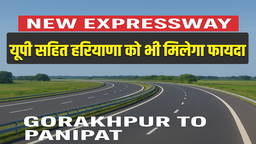 New Expressway 2025: Haryana along with UP will also get benefit