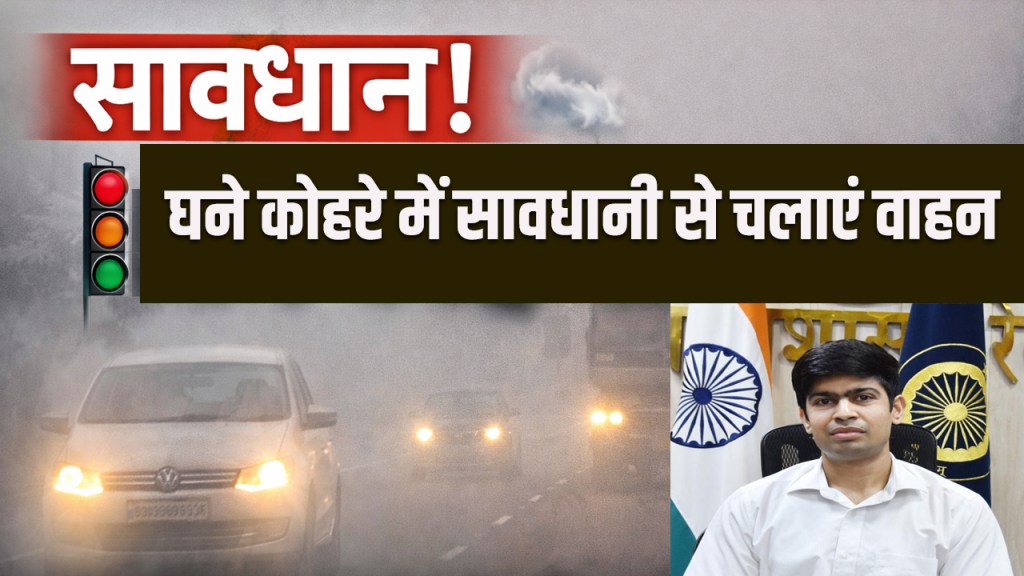 Rewari: Drive carefully in dense fog