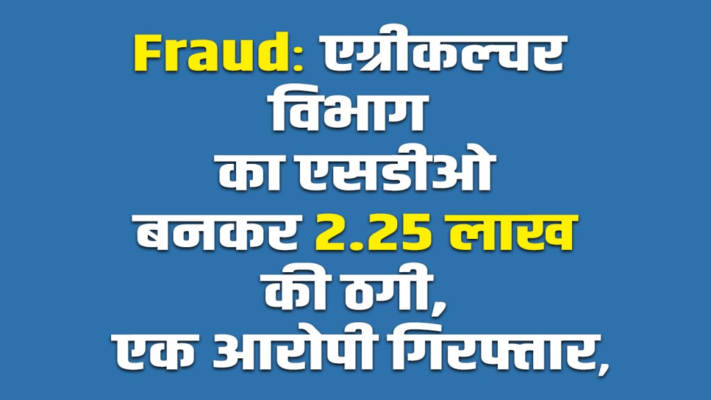Fraud: 2.25 lakh fraud by posing as SDO of Agriculture Department
