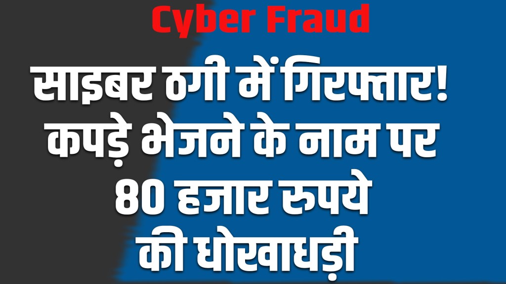 Cyber Fraud: 80 thousand rupees cheated in the name of sending clothes