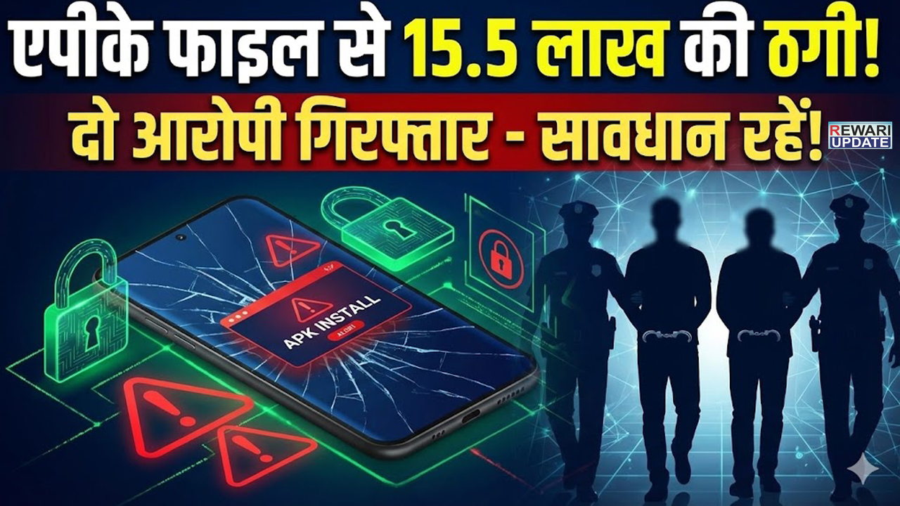 APK File के जरिए 15.5 लाख की साइबर ठगी, दो आरोपी गिरफ्तार 5 Cyber fraud of Rs 15.5 lakh through APK file
