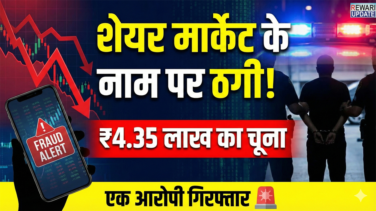 Rewari: शेयर मार्केट के नाम पर 4.35 लाख की साइबर ठगी, एक आरोपी गिरफ्तार 4 Rewari: Cyber fraud of Rs 4.35 lakh in the name of share market