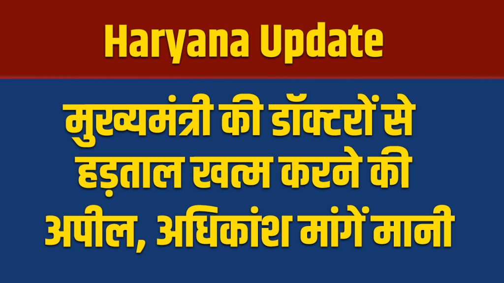 Haryana: Chief Minister appeals to doctors to end strike