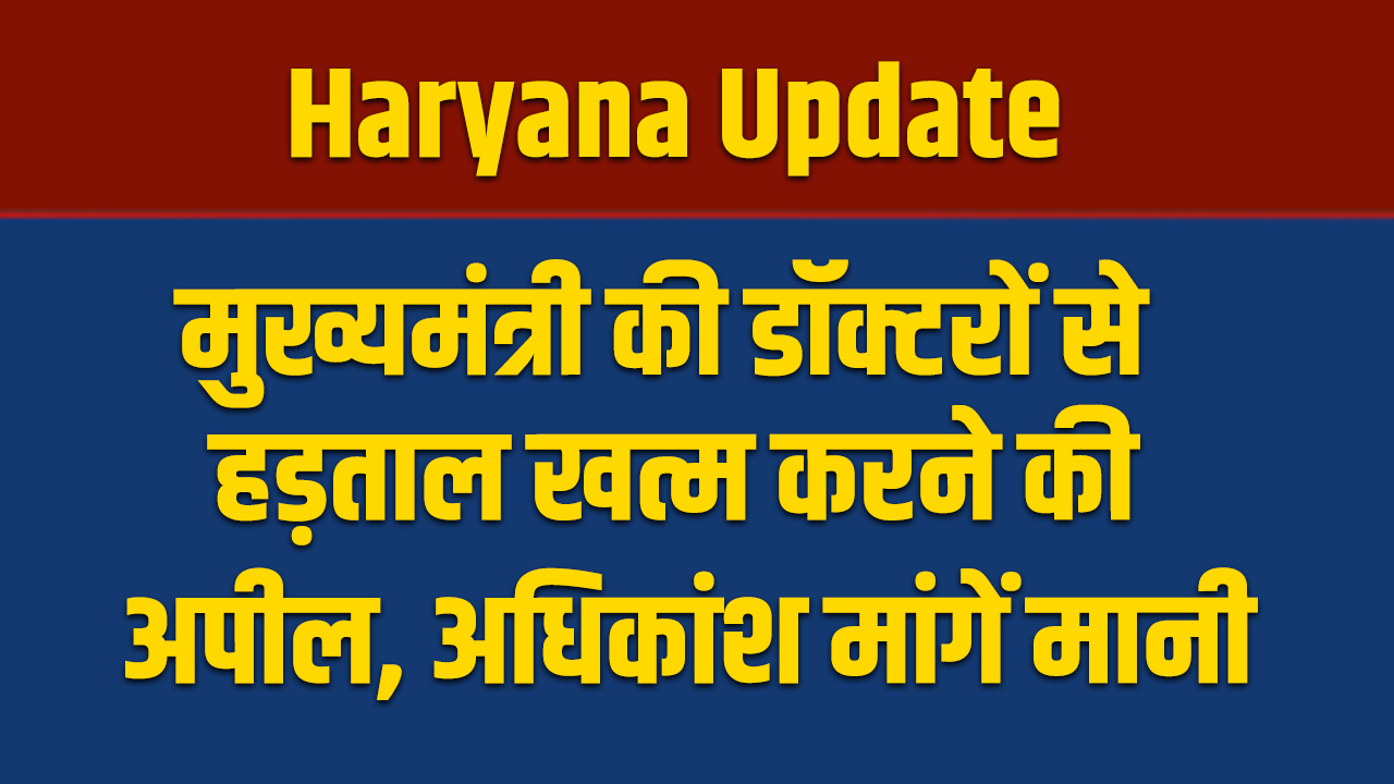 Haryana: मुख्यमंत्री की डॉक्टरों से हड़ताल खत्म करने की अपील, अधिकांश मांगें मानी 5 Haryana: Chief Minister appeals to doctors to end strike