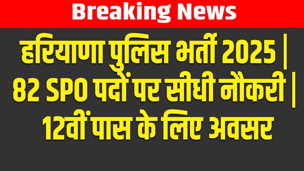 Haryana Job: Haryana Police Recruitment for 82 Special Police Officer (SPO) Posts