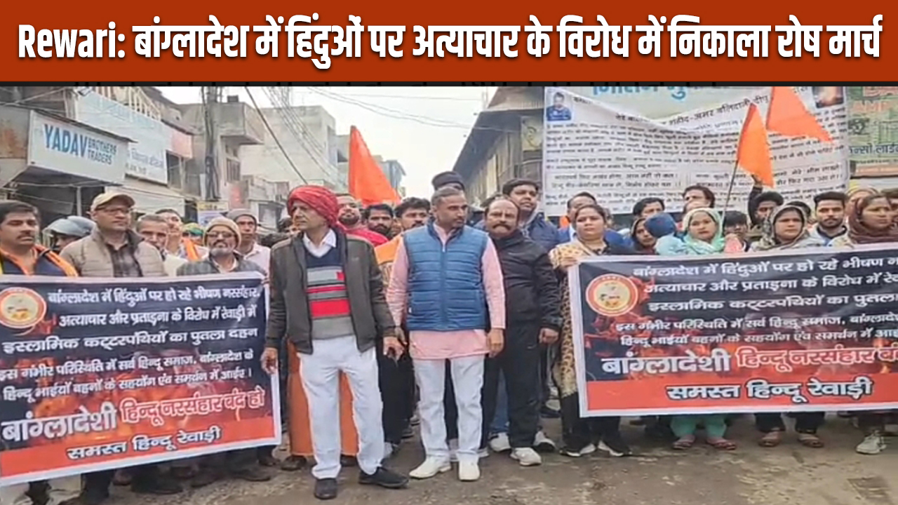 Rewari: बांग्लादेश में हिंदुओं पर अत्याचार के विरोध में निकाला रोष मार्च 5 Protest march held in Bangladesh against atrocities on Hindus