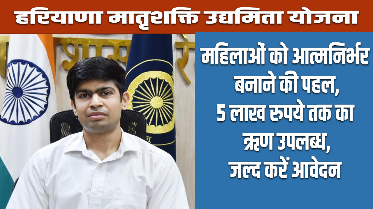 Rewari: हरियाणा मातृशक्ति उद्यमिता योजना के तहत महिलाओं को मिलेगा 5 लाख रुपये तक का ऋण 5 Rewari: Women will get loans up to Rs 5 lakh