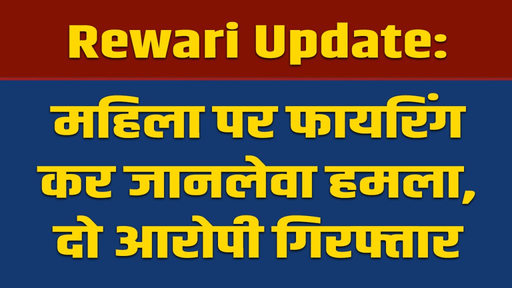 Rewari: Deadly attack on woman by firing