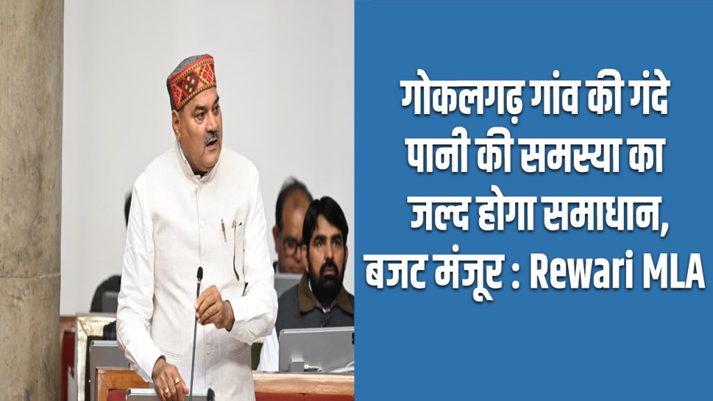 The problem of dirty water in Gokalgarh village will be solved soon: Rewari MLA