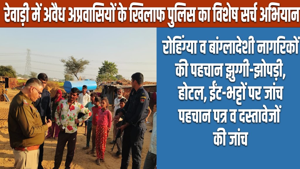 Rewari: Police launches special search operation against illegal Rohingya and Bangladeshi citizens