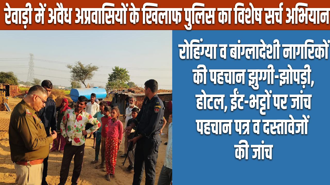 Rewari: अवैध रूप से रह रहे रोहिंग्या व बांग्लादेशी नागरिकों के खिलाफ पुलिस का विशेष सर्च अभियान 5 Rewari: Police launches special search operation against illegal Rohingya and Bangladeshi citizens