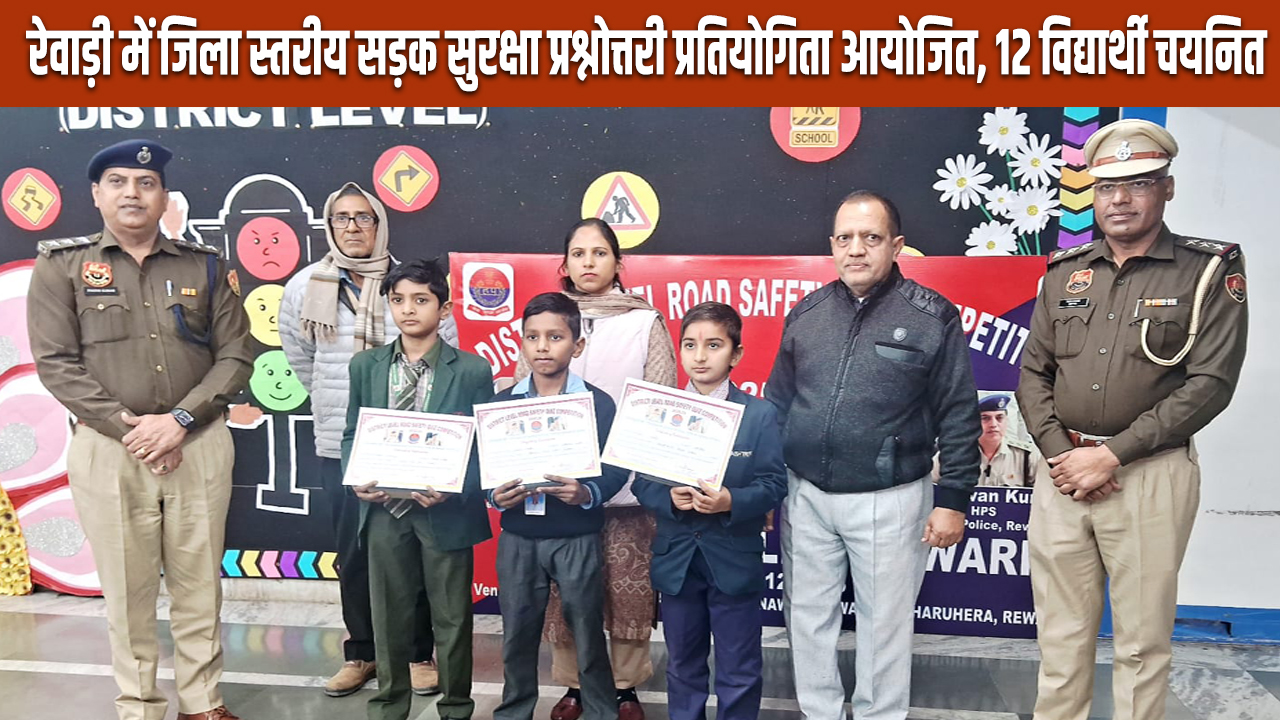 Rewari: रेवाड़ी में जिला स्तरीय सड़क सुरक्षा प्रश्नोत्तरी प्रतियोगिता आयोजित, 12 विद्यार्थी रेंज स्तर के लिए चयनित 5 District level road safety quiz competition organised in Rewari