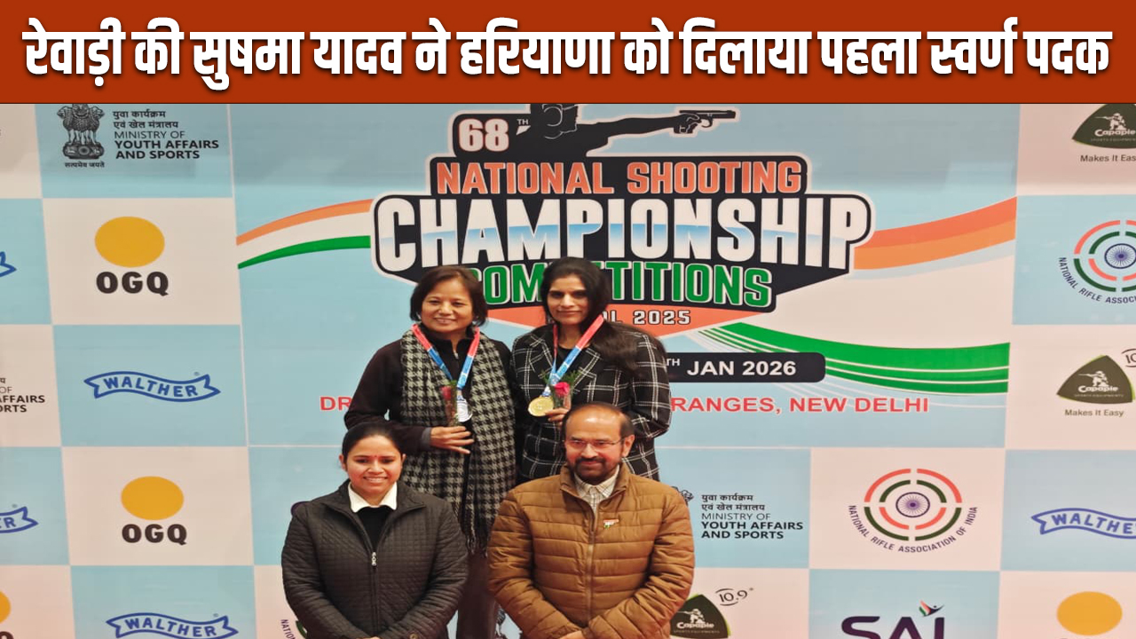 Rewari news: रेवाड़ी की सुषमा यादव ने रचा इतिहास, हरियाणा को दिलाया पहला स्वर्ण पदक 5 Rewari News: Sushma Yadav of Rewari created history, won the first gold medal for Haryana.