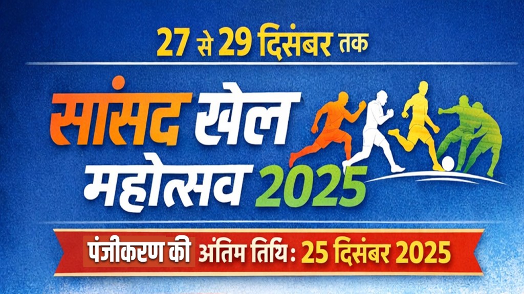 MP Sports Festival 2025 will be held from 27th to 29th December in many districts including Rewari.