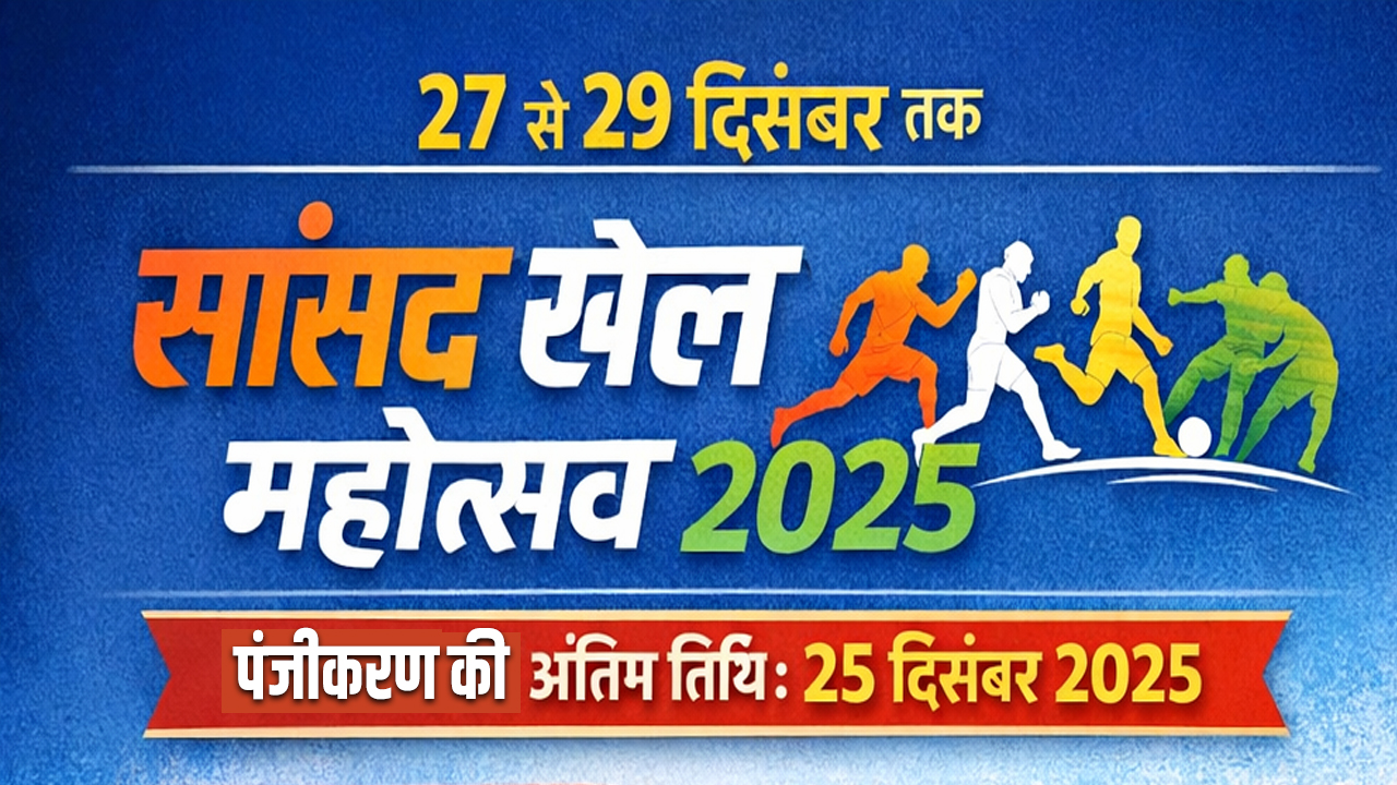 Rewari सहित कई जिलों में 27 से 29 दिसंबर तक होगा सांसद खेल महोत्सव 2025,पंजीकरण की अंतिम तिथि 25 दिसंबर 5 MP Sports Festival 2025 will be held from 27th to 29th December in many districts including Rewari.