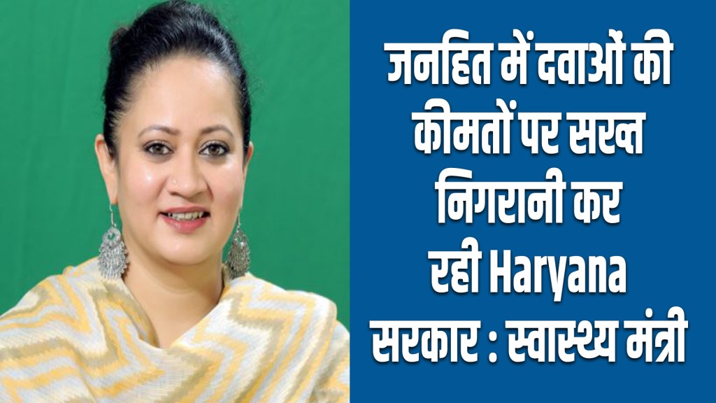 Haryana government is strictly monitoring the prices of medicines in public interest.