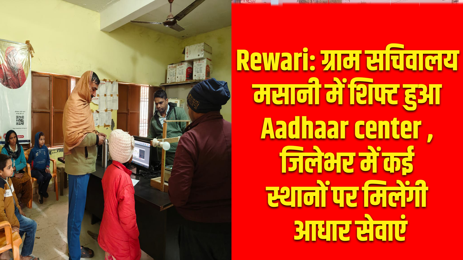 Rewari: ग्राम सचिवालय मसानी में शिफ्ट हुआ Aadhaar center , जिलेभर में कई स्थानों पर मिलेंगी आधार सेवाएं 5 rewari Aadhaar center shifted to Village Secretariat Masani