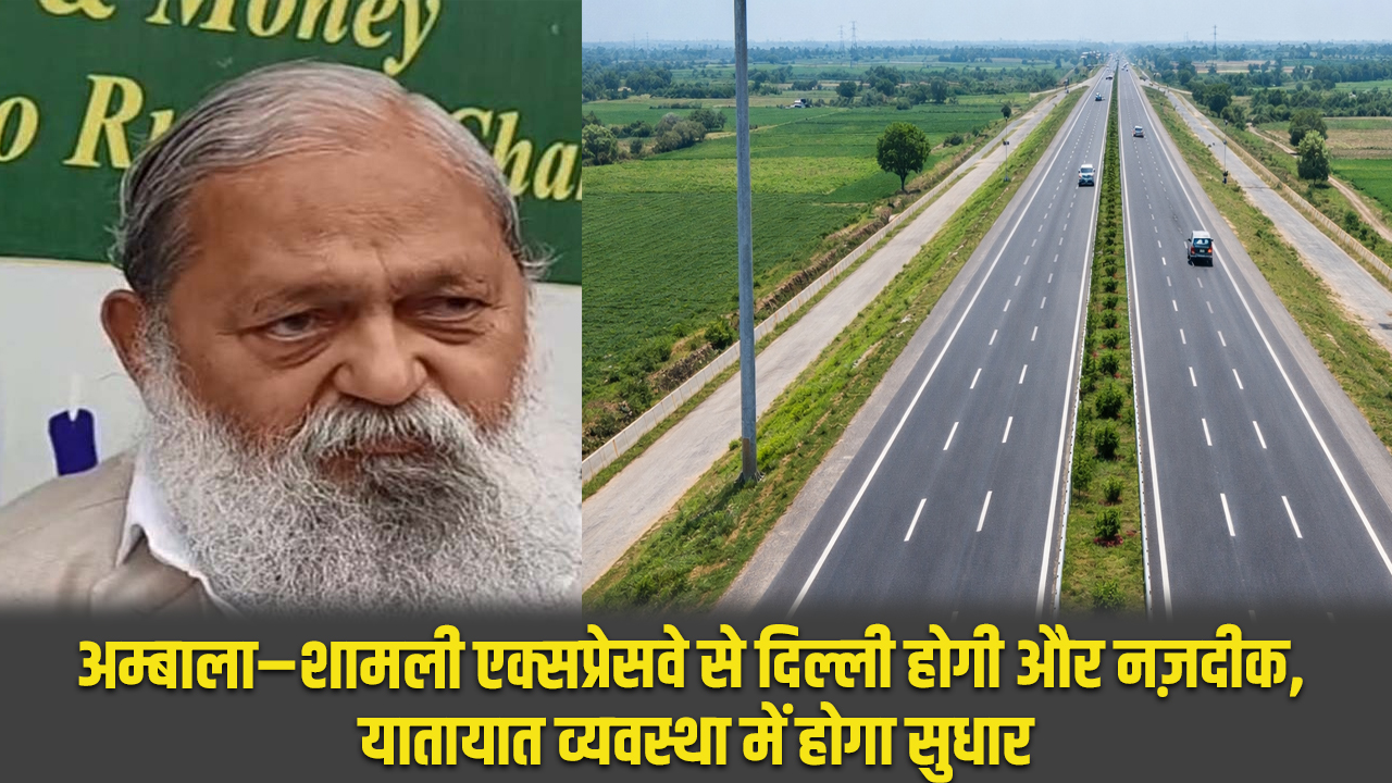 Haryana: अम्बाला–शामली एक्सप्रेसवे से दिल्ली होगी और नज़दीक, यातायात व्यवस्था में होगा सुधार 5 Haryana: Ambala-Shamli Expressway will bring Delhi closer