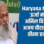 Haryana News: ऊर्जा मंत्री अनिल विज का अजय चौटाला पर तीखा हमला 6 Haryana News: Energy Minister Anil Vij launches scathing attack on Ajay Chautala