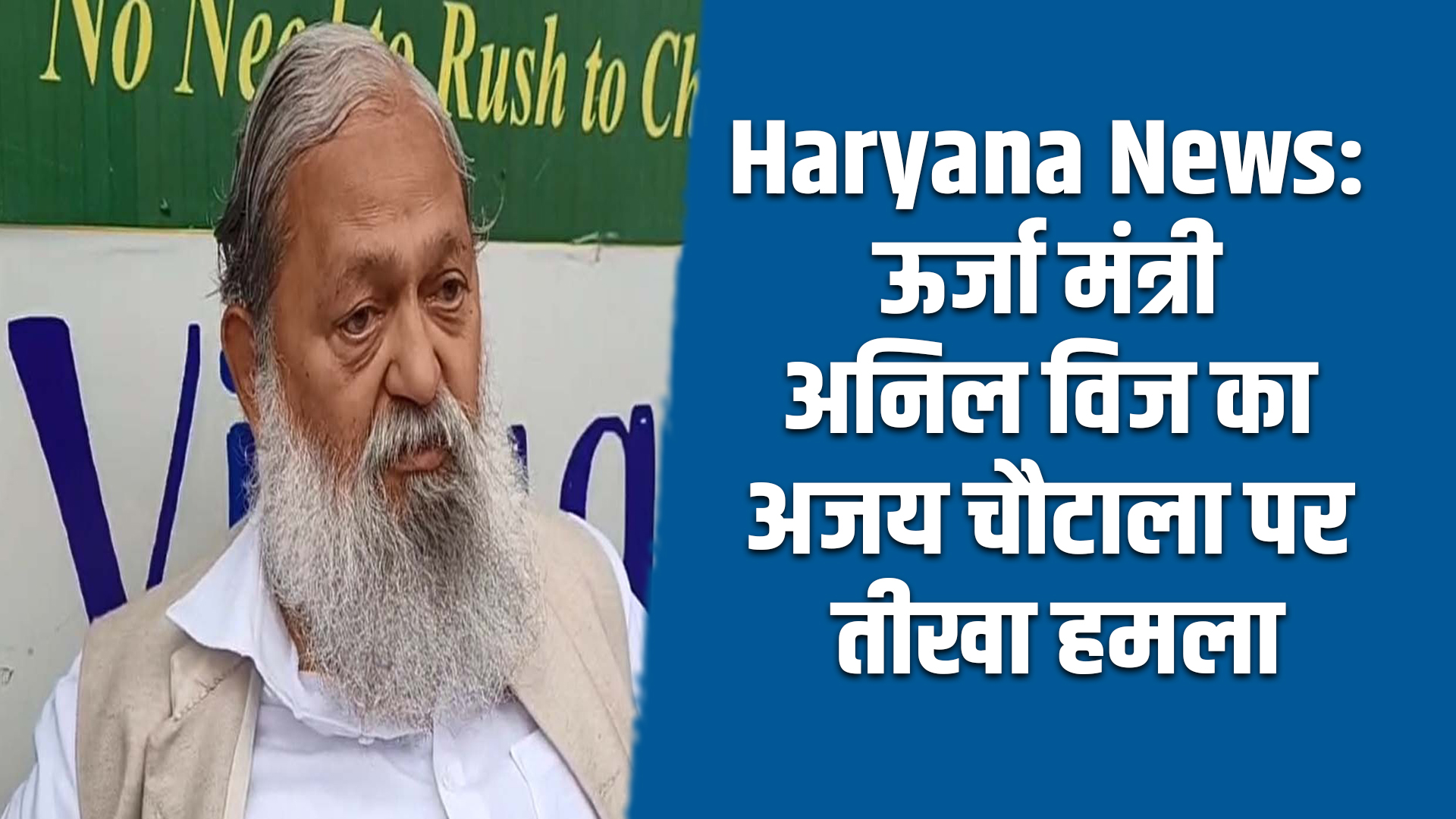 Haryana News: ऊर्जा मंत्री अनिल विज का अजय चौटाला पर तीखा हमला 5 Haryana News: Energy Minister Anil Vij launches scathing attack on Ajay Chautala