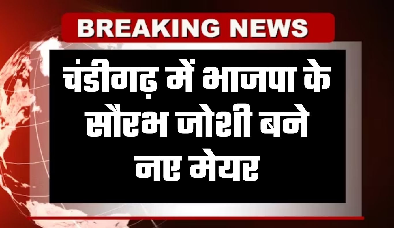 चंडीगढ़ में भाजपा ने फिर बरकरार रखा कब्जा, सौरभ जोशी बने नए मेयर 5 chandigarh news