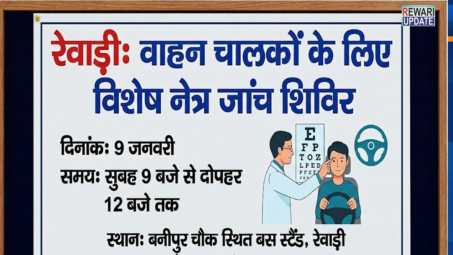 Rewari: Special eye check-up camp for drivers on January 9