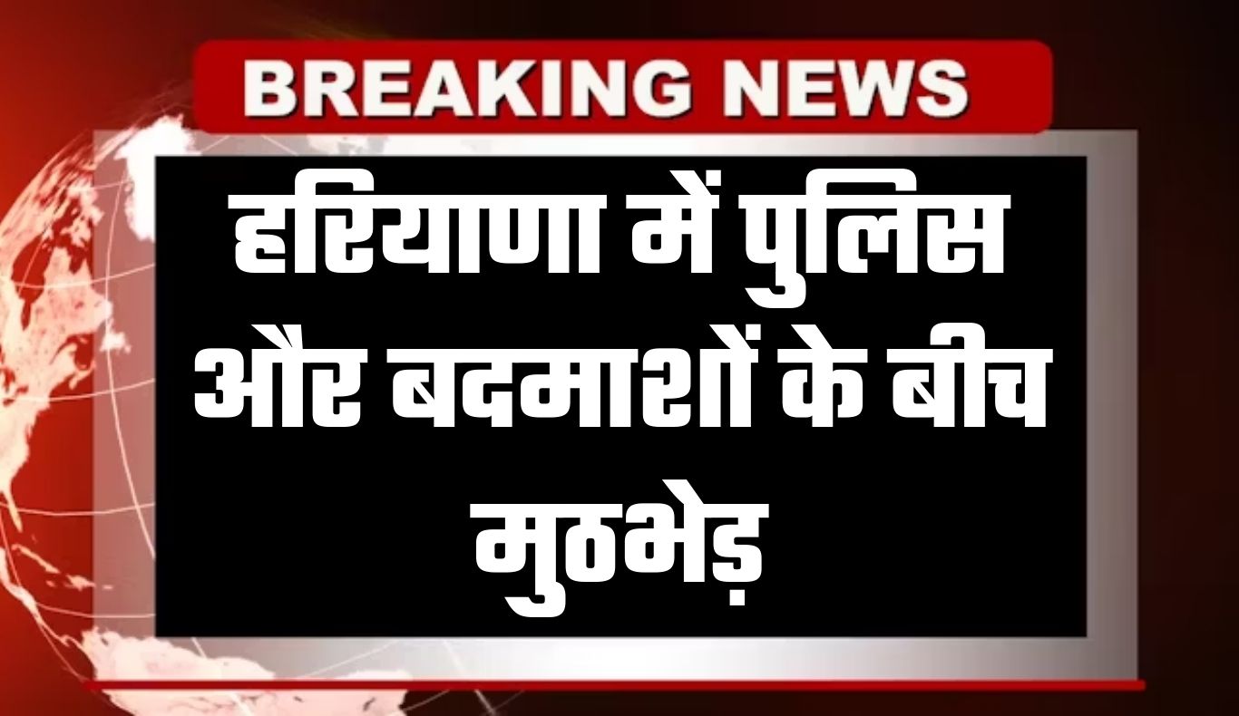 Haryana: हरियाणा में पुलिस और बदमाशों के बीच मुठभेड़, आरोपी को पैर में लगी गोली 5 haryana news 2026 01 31T104913.511