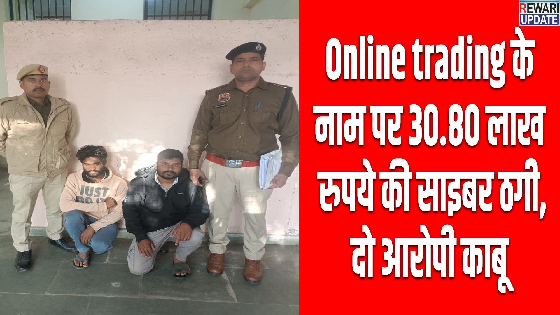 Online trading के नाम पर 30.80 लाख रुपये की साइबर ठगी, दो आरोपी गिरफ्तार के नाम पर 30.80 लाख रुपये की साइबर ठगी, दो आरोपी गिरफ्तार 5 Cyber fraud of Rs 30.80 lakh in the name of online trading