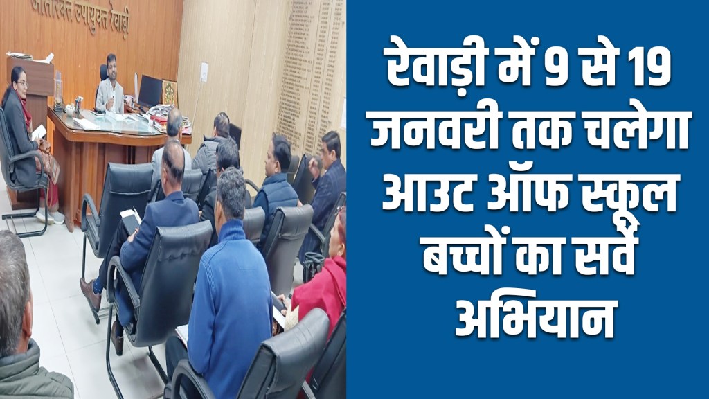 rewari news : A survey campaign for out-of-school children will be conducted in Rewari from January 9 to 19.