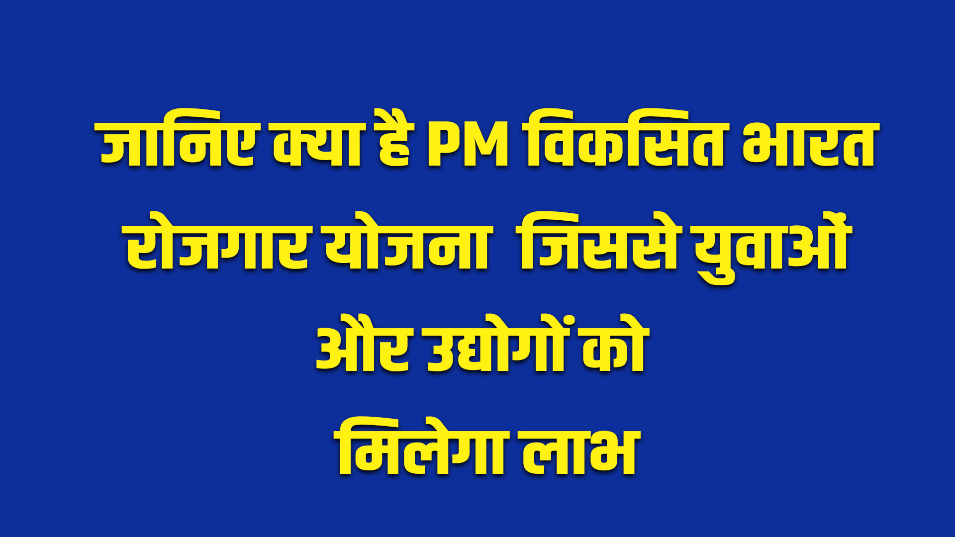 Scheme: PM विकसित भारत रोजगार योजना क्या है जिससे युवाओं और उद्योगों को मिलेगा लाभ, पढ़े विस्तार से 5 PM Developed India Employment Scheme